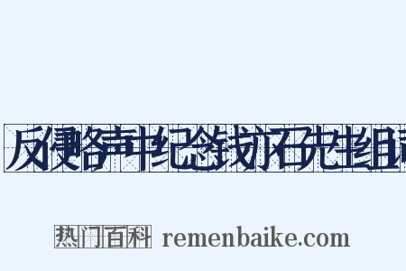 反侵略声中纪念钱亦石先生组词是什么意思的图片
